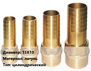 Штуцер 15Х10 латунь цилиндрический